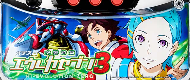 エウレカ3下パネル