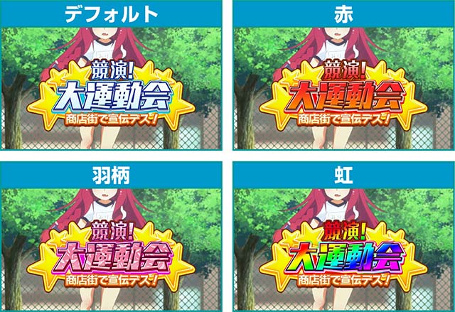 1000ちゃん通常時連続演出・タイトル