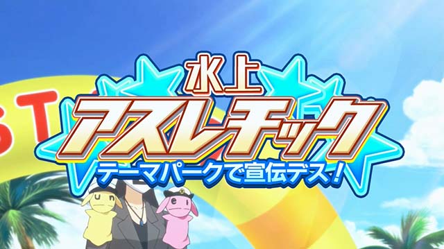 1000ちゃん通常時連続演出・水上アスレチック