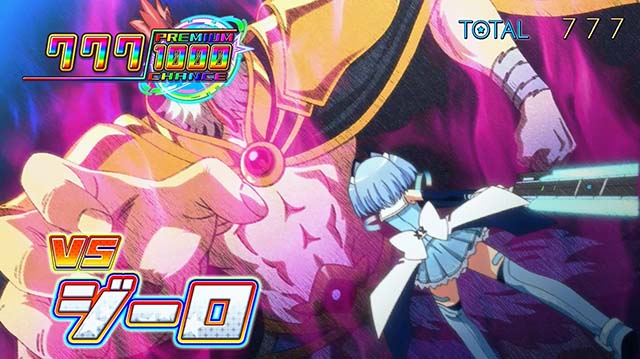 1000ちゃんAT中連続演出・VSジーロ