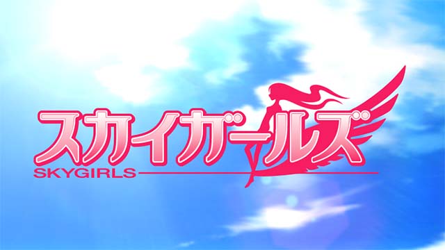 スカイガールズ3ゼロフリーズ
