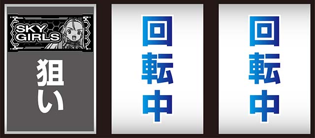 スカイガールズ3打ち方