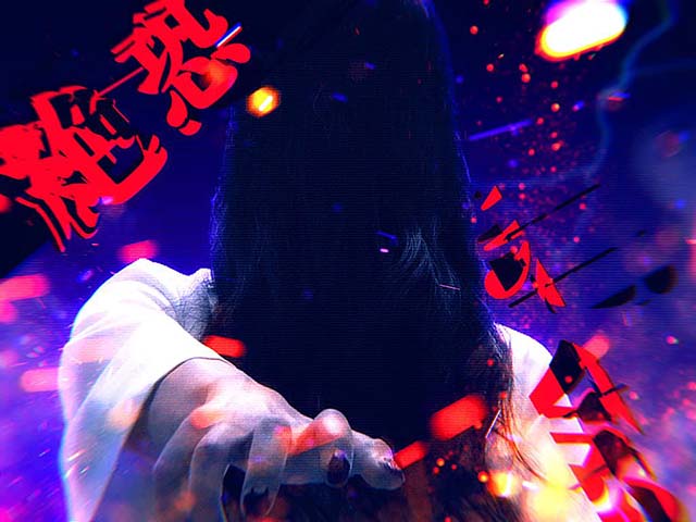 リング恐襲貞子召喚フリーズ