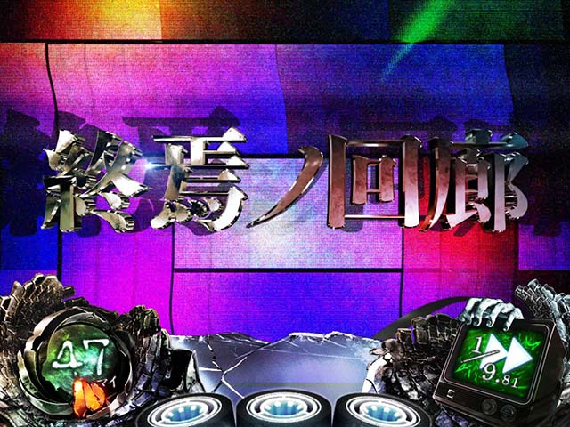 リング恐襲終焉ノ回廊