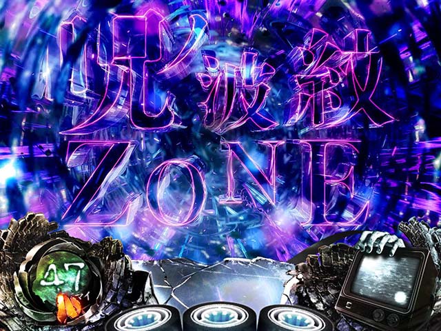 リング恐襲呪ノ波紋ゾーン