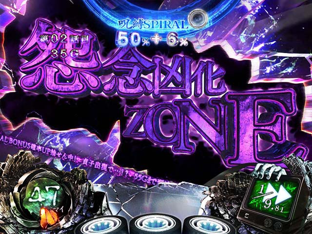 リング恐襲呪縛スパイラル怨念凶化ゾーン