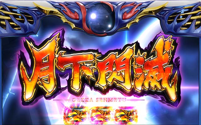 バジ絆2月下閃滅