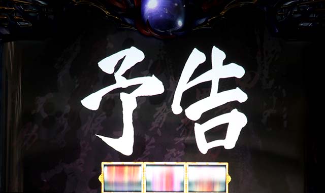 バジ絆2通常時確定演出