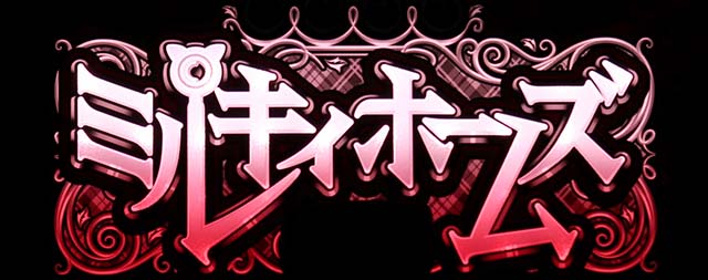 ミルキィホームズポイントストック