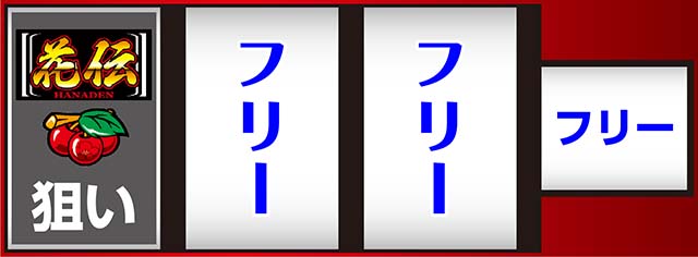 花伝打ち方