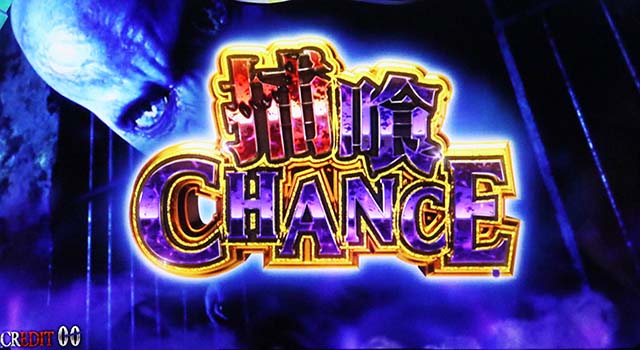 青鬼捕喰チャンス