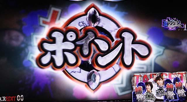 青鬼ルーレット捕喰ポイント