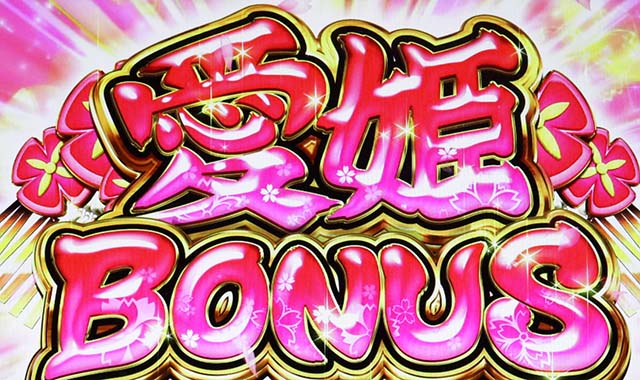 いろはに愛姫愛姫ボーナス