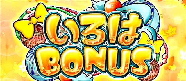 いろはに愛姫いろはボーナス