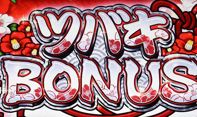 いろはに愛姫ツバキボーナス