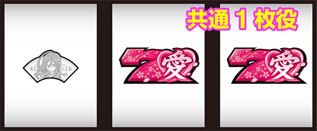 いろはに愛姫共通1枚役