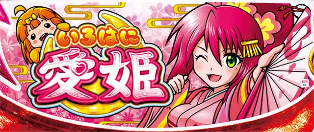 いろはに愛姫下パネル消灯