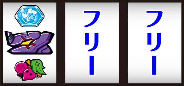 エヴァフェス打ち方