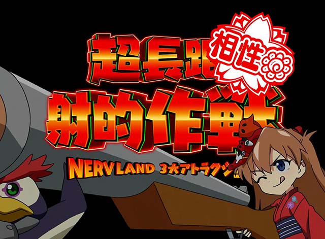 エヴァフェス3大アトラクション