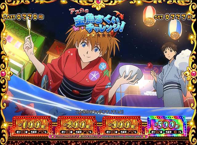 エヴァフェスAT連続演出