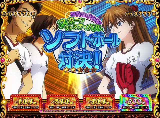 エヴァフェスAT連続演出