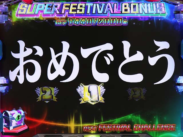 エヴァフェスフェスティバルボーナスMAX