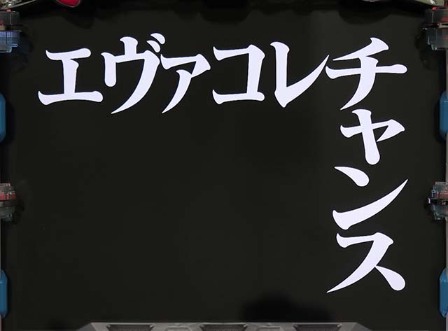 エヴァフェスAT中予告演出