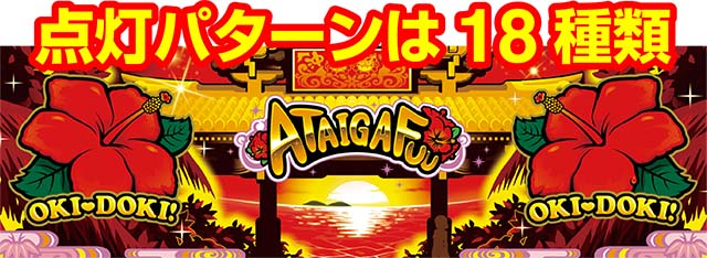 沖ドキ2ハイビスカス点灯