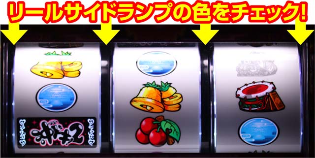 沖ドキ2リールサイドランプ色