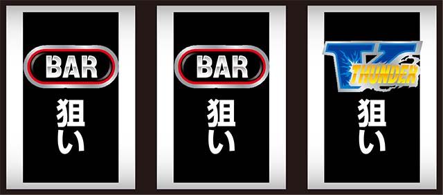 サンダーVREG中打ち方