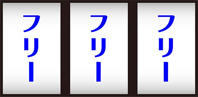 サンダーVREG中打ち方