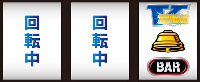 サンダーVライトニング逆押し