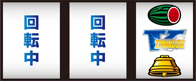 サンダーVライトニング逆押し