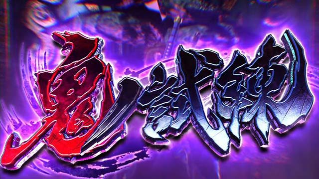 鬼武者鬼ノ試練