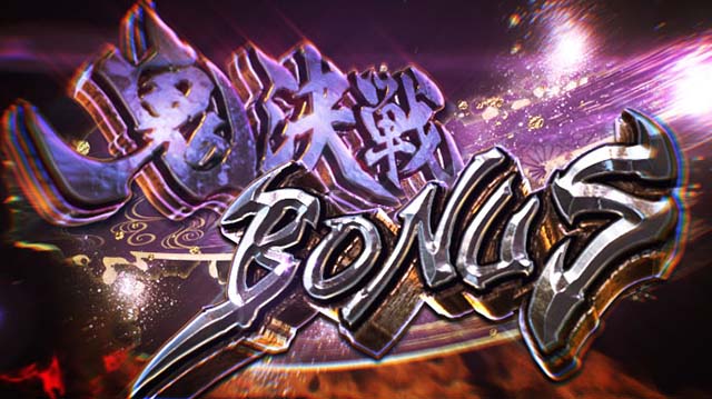 鬼武者鬼決戦ボーナス