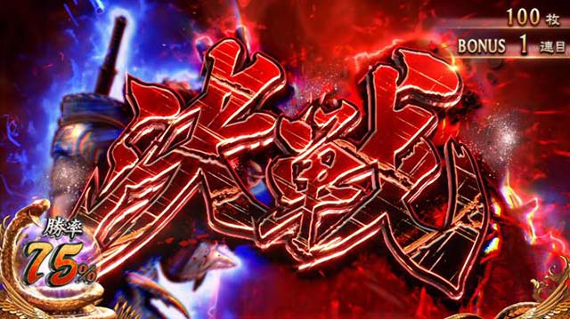 鬼武者鬼決戦ボーナス