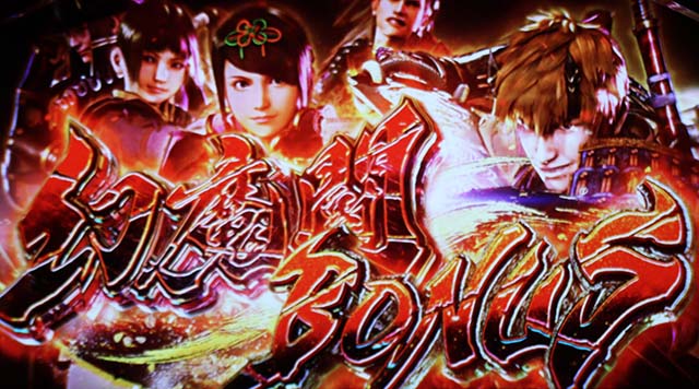 鬼武者幻魔闘ボーナス