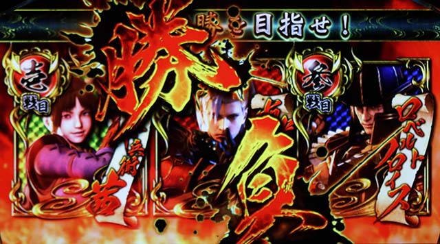 鬼武者幻魔闘ボーナス