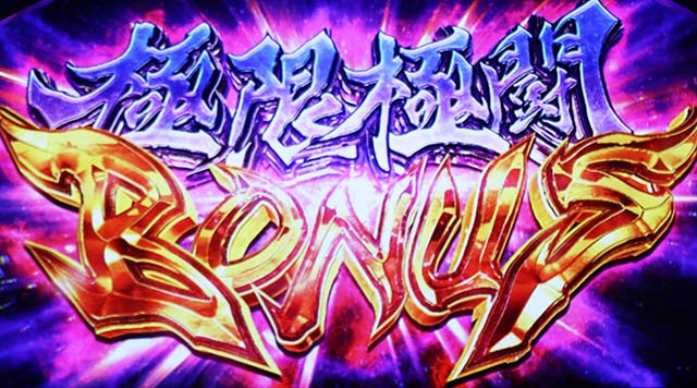 鬼武者極限極闘ボーナス