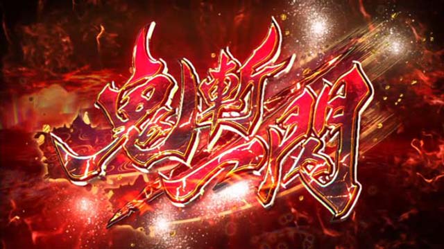 鬼武者鬼斬一閃