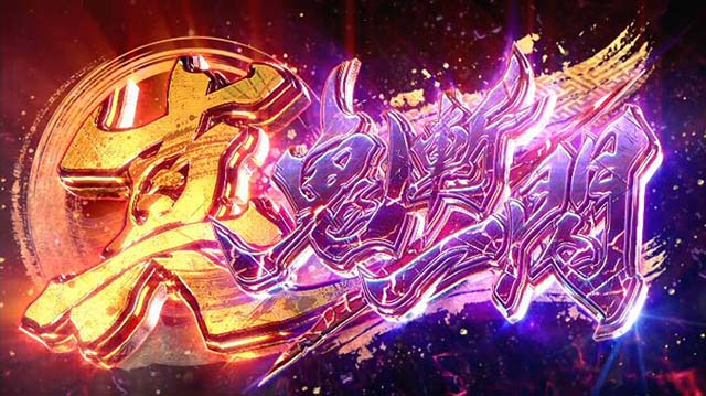 鬼武者鬼斬一閃