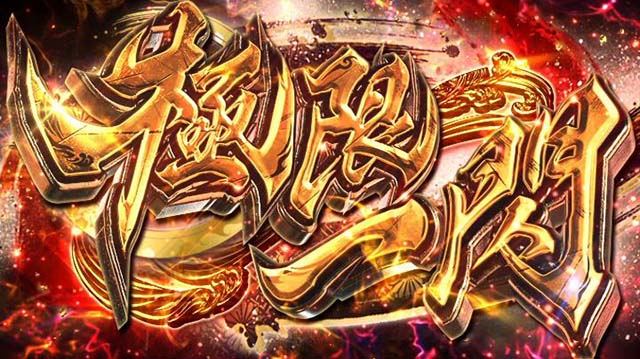 鬼武者極限一閃