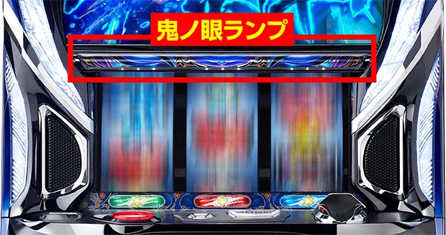 鬼武者鬼ノ眼ランプ