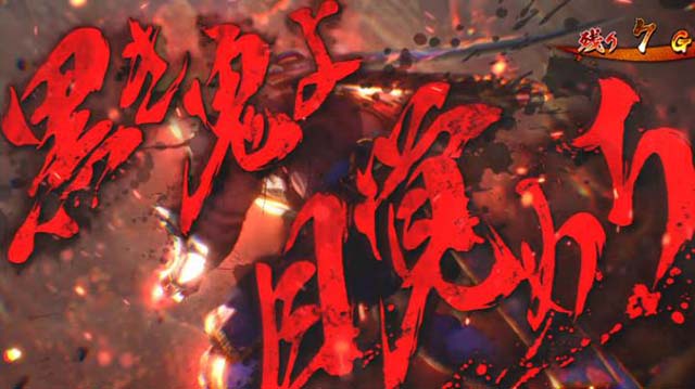 鬼武者CZカットイン赤文字