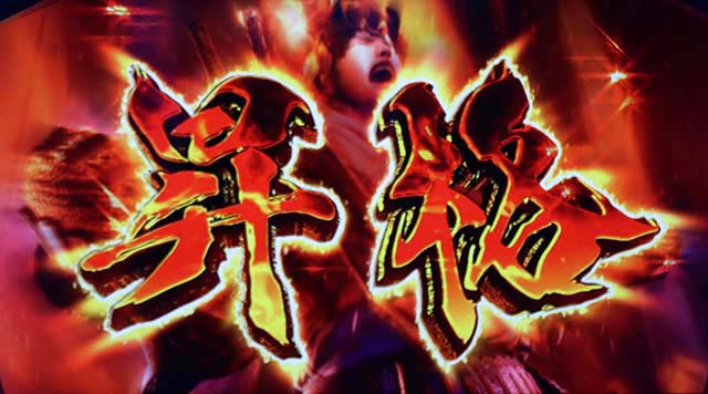 鬼武者ボーナス準備中