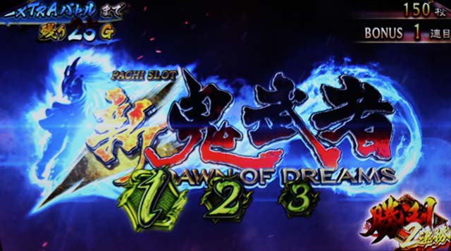 鬼武者ボーナスEX