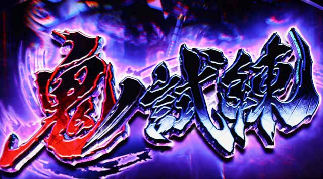 鬼武者鬼ノ試練勝利抽選タイミング