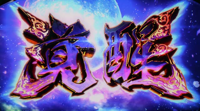 鬼武者フリーズ