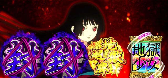 地獄少女3CZ図柄流し