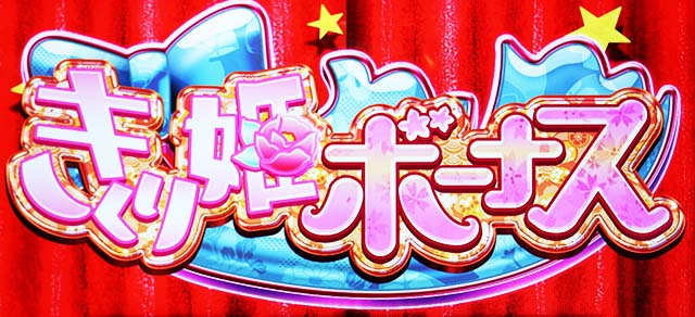 地獄少女3きくり姫ボーナス